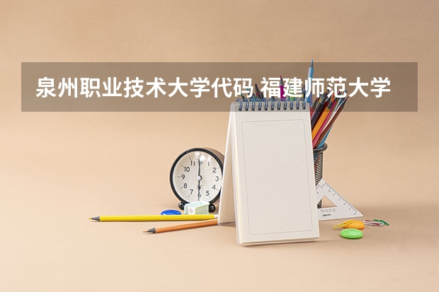 泉州职业技术大学代码 福建师范大学福建省生源分专业录取情况统计