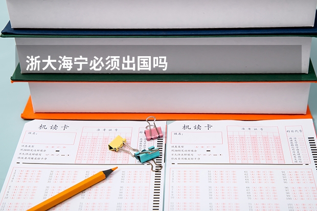 浙大海宁必须出国吗