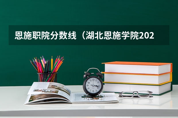 恩施职院分数线（湖北恩施学院2023分数线专科）