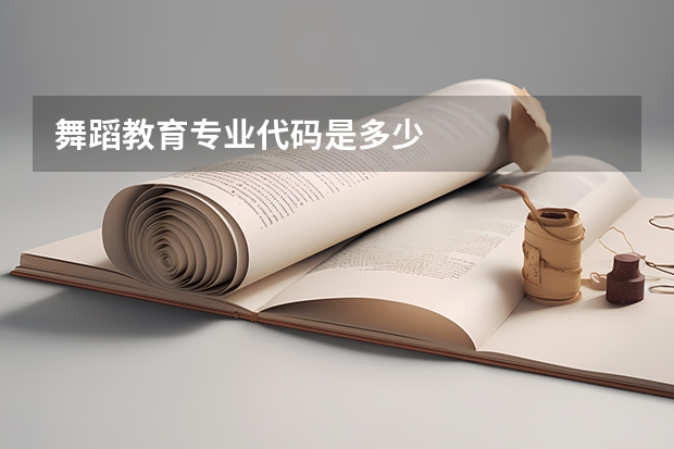 舞蹈教育专业代码是多少