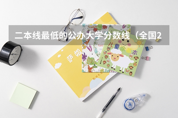 二本线最低的公办大学分数线（全国2本公安院校）