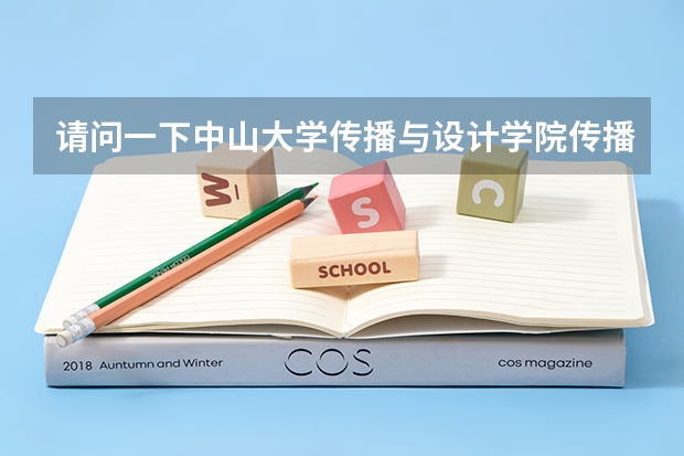 请问一下中山大学传播与设计学院传播学专业考研是全国统考还是单独考试？报考点只能选择中山大学吗？我现