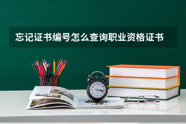 忘记证书编号怎么查询职业资格证书