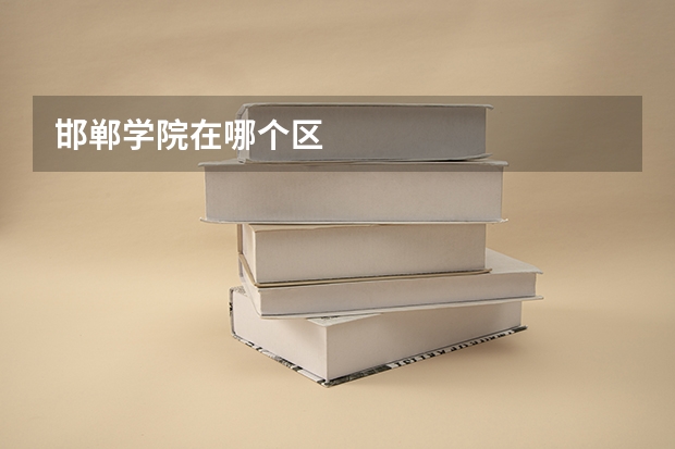 邯郸学院在哪个区