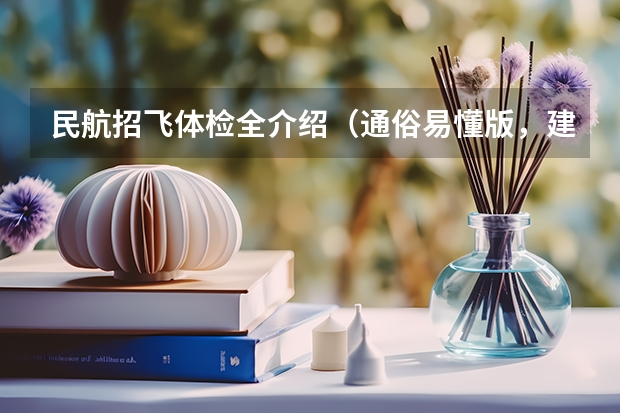 民航招飞体检全介绍（通俗易懂版，建议新手收藏） 2024民航招飞体检时间