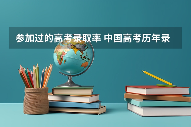 参加过的高考录取率 中国高考历年录取率