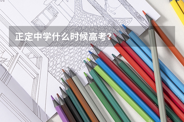 正定中学什么时候高考？