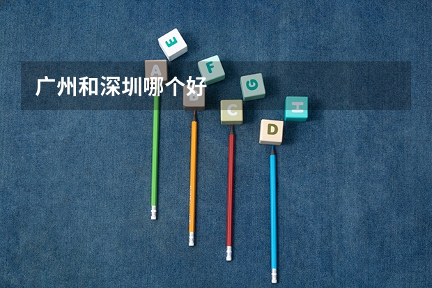 广州和深圳哪个好