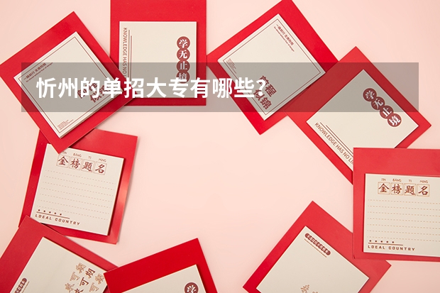 忻州的单招大专有哪些？