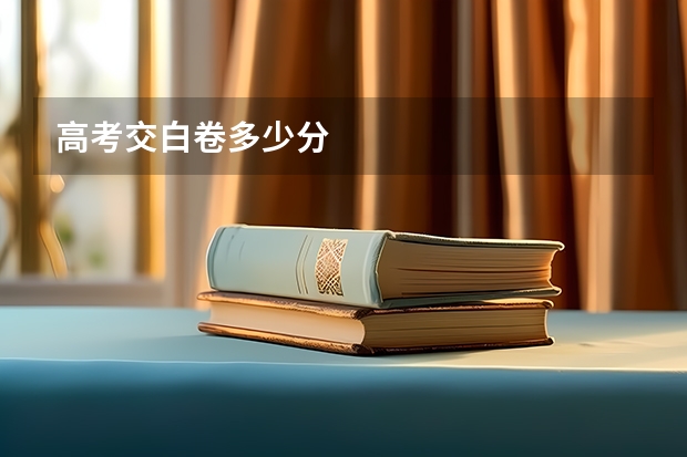 高考交白卷多少分