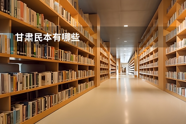 甘肃民本有哪些