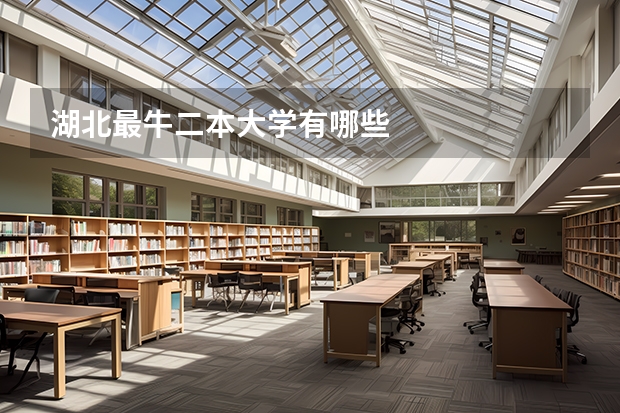 湖北最牛二本大学有哪些