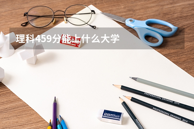 理科459分能上什么大学