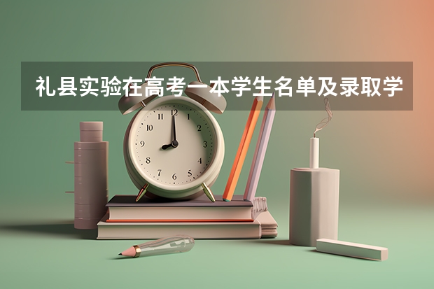 礼县实验在高考一本学生名单及录取学校 甘肃省高考面向贫困地区定向招生专项计划工作的通知