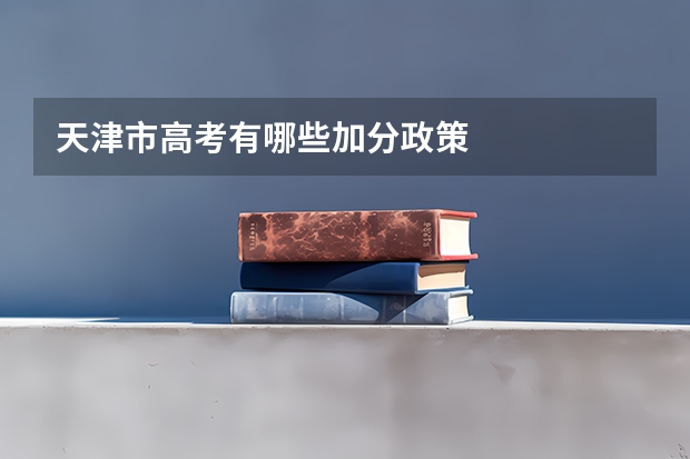 天津市高考有哪些加分政策