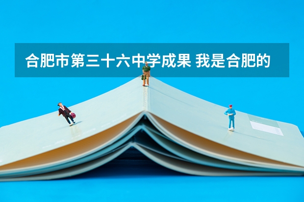 合肥市第三十六中学成果 我是合肥的高中体育生想问一下浙大招收体育生的标准及学体育的高考理科分数考到多