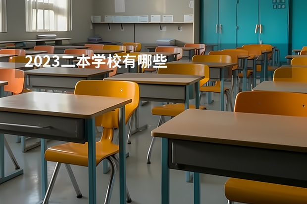 2023二本学校有哪些