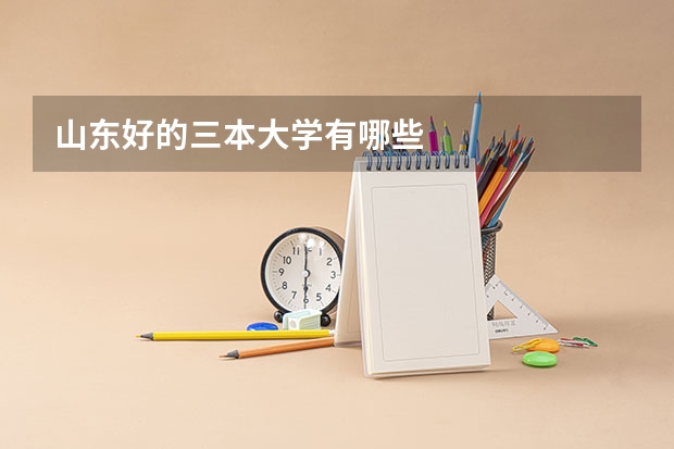 山东好的三本大学有哪些