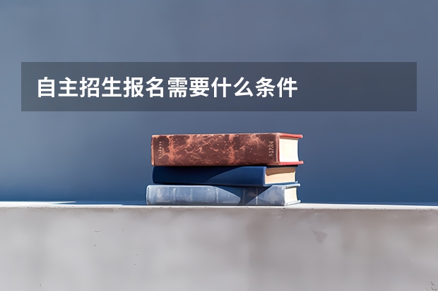 自主招生报名需要什么条件