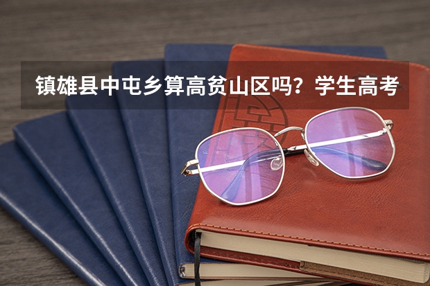 镇雄县中屯乡算高贫山区吗？学生高考可以加分吗？