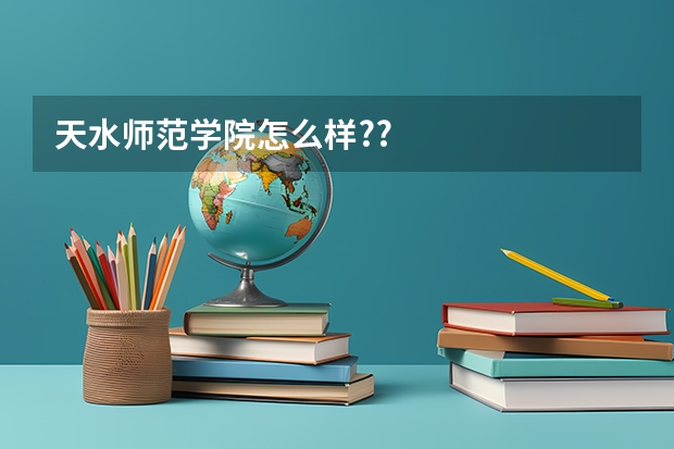 天水师范学院怎么样??