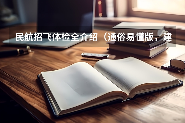 民航招飞体检全介绍（通俗易懂版，建议新手收藏） 关于民航招飞上站体检的问题