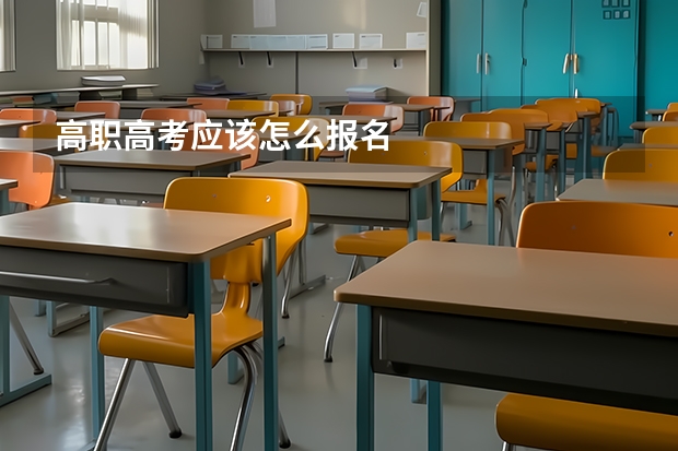 高职高考应该怎么报名