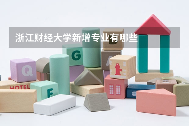 浙江财经大学新增专业有哪些