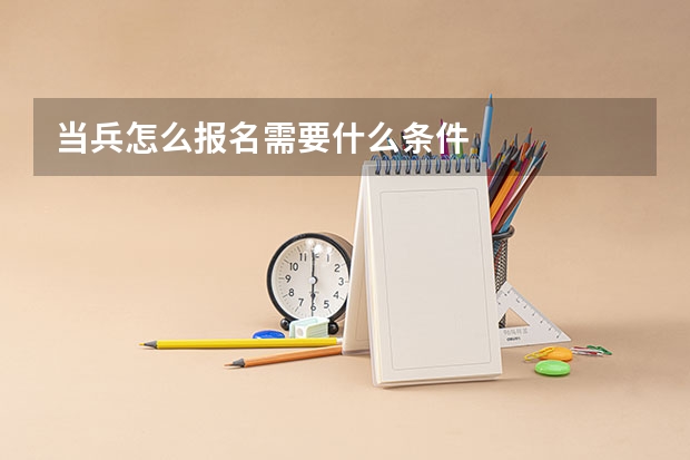 当兵怎么报名需要什么条件