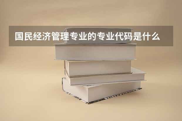 国民经济管理专业的专业代码是什么