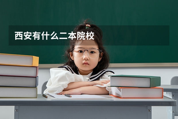 西安有什么二本院校
