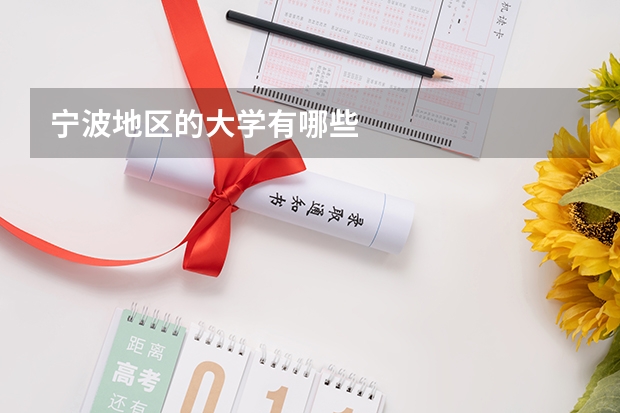 宁波地区的大学有哪些