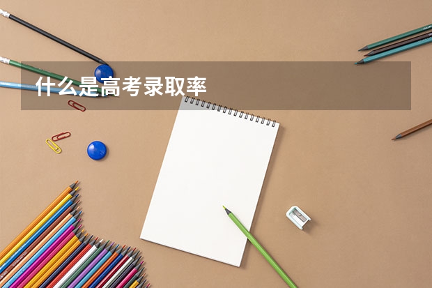 什么是高考录取率