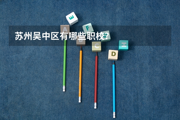 苏州吴中区有哪些职校？
