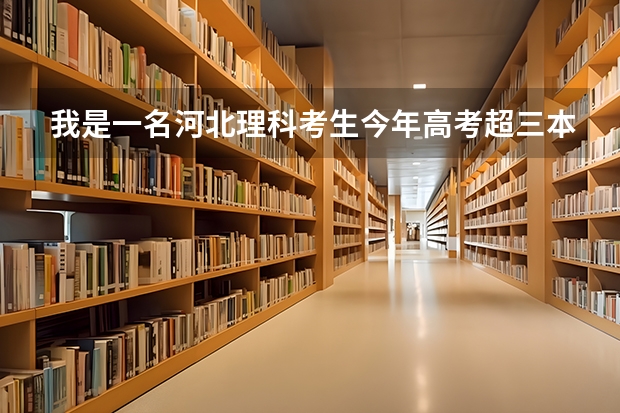 我是一名河北理科考生今年高考超三本线35分可以报考的三本院校有哪些？最好是公办的