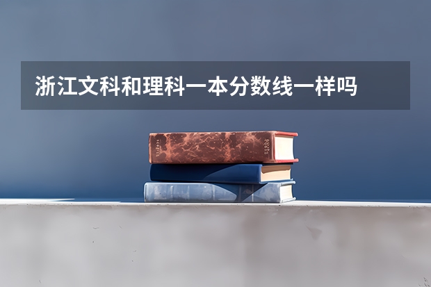 浙江文科和理科一本分数线一样吗