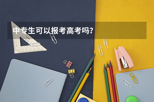 中专生可以报考高考吗？