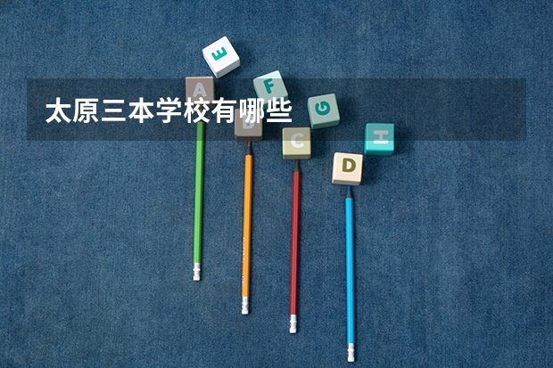 太原三本学校有哪些