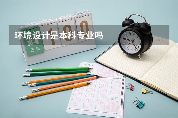 环境设计是本科专业吗