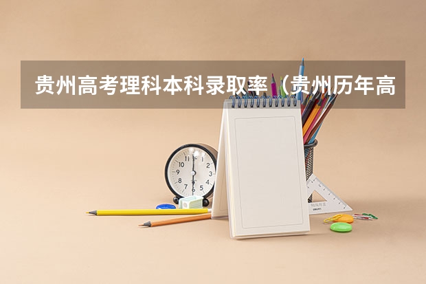 贵州高考理科本科录取率（贵州历年高考本科录取率）