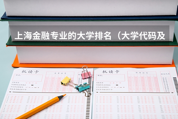 上海金融专业的大学排名（大学代码及专业代码）