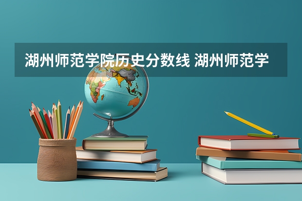 湖州师范学院历史分数线 湖州师范学院专升本分数线