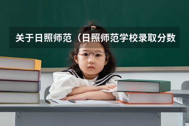 关于日照师范（日照师范学校录取分数线）
