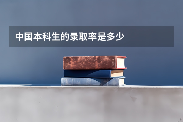 中国本科生的录取率是多少