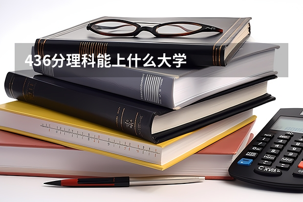 436分理科能上什么大学