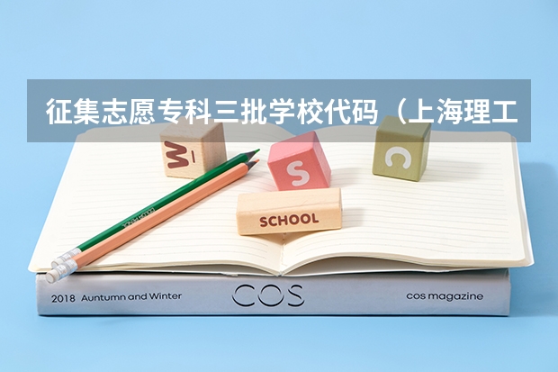 征集志愿专科三批学校代码（上海理工大学第二专业）