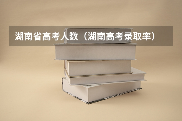 湖南省高考人数（湖南高考录取率）