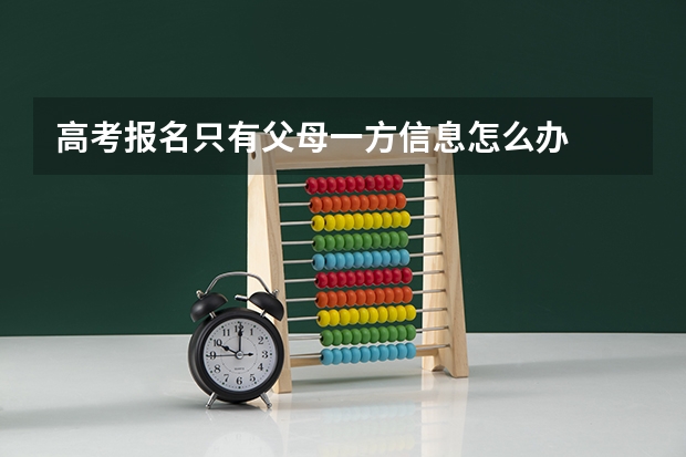 高考报名只有父母一方信息怎么办