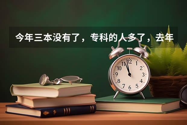 今年三本没有了，专科的人多了，去年分数线是375.我401分报九江学院能保住专业吗