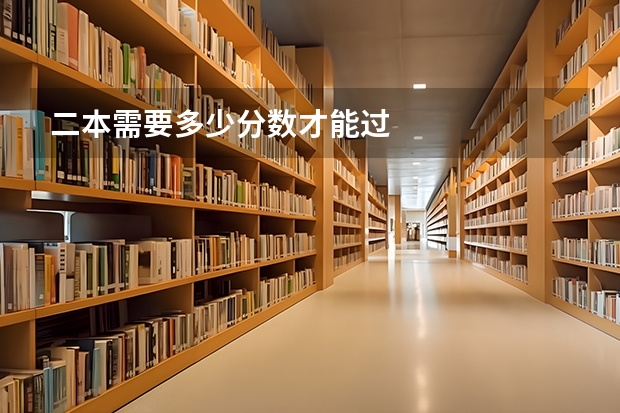 二本需要多少分数才能过